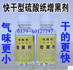 快干型硫酸纸增黑剂