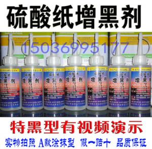 高品质 硫酸纸增黑剂