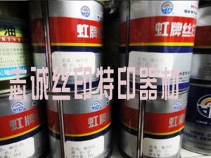 虹牌丝印油墨